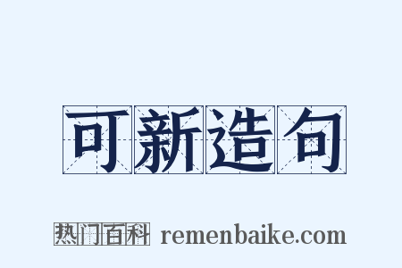 可新造句是什么意思的图片